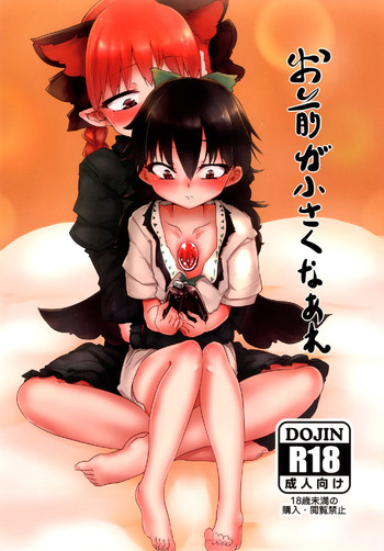 (紅楼夢9) [RTD (みずが)] お前が小さくなあれ (東方Project)