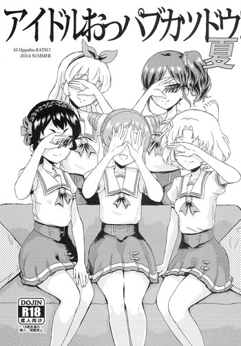 (C86) [有歯女陰 (廣田眞胤)] アイドルおっパブカツドウ！ 夏 (アイカツ!)