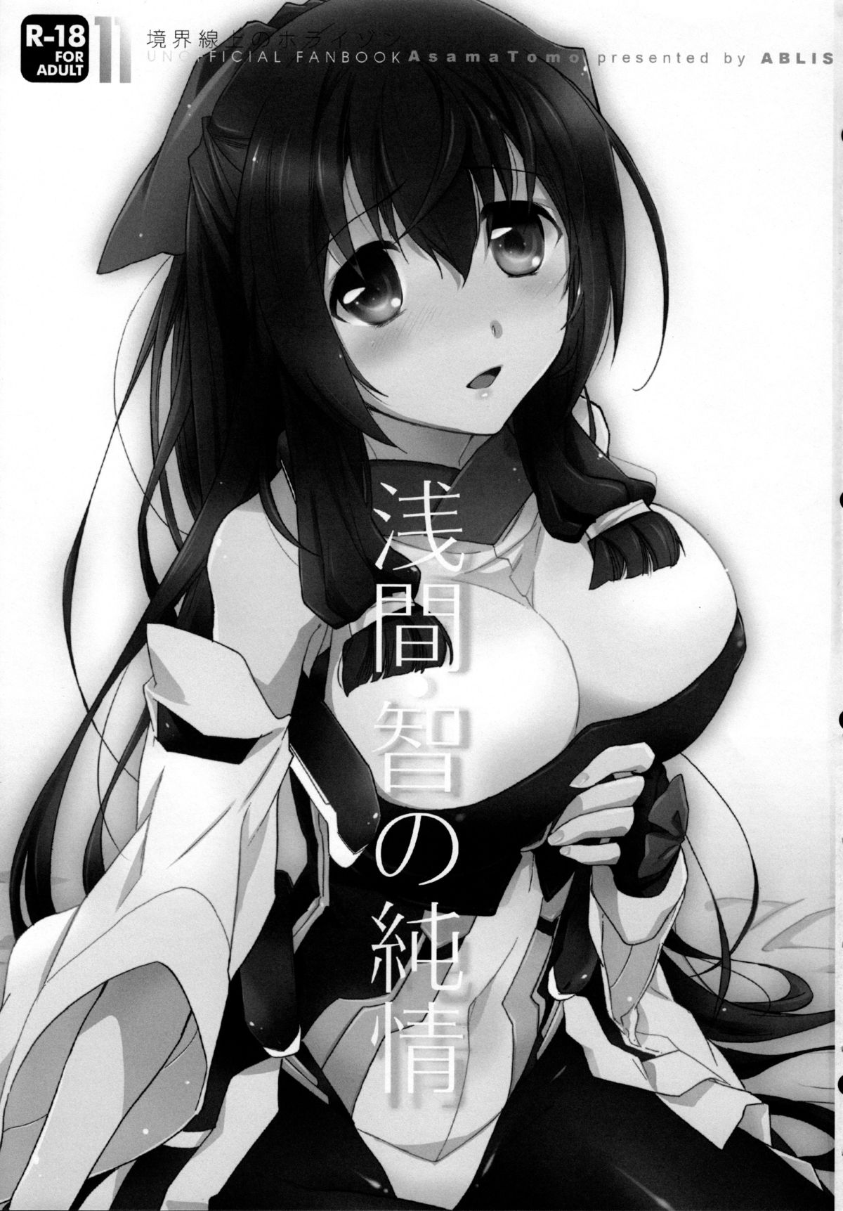 (C84) [ABLISS (迷)] 浅間・智の純情 (境界線上のホライゾン)