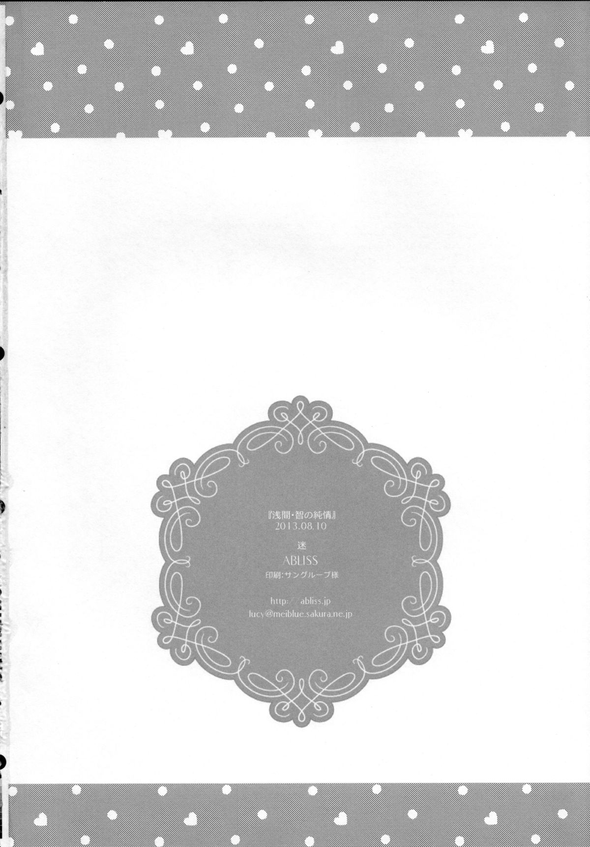 (C84) [ABLISS (迷)] 浅間・智の純情 (境界線上のホライゾン)