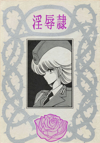 (C36) [ルナ・インダストリア (堀川悟郎)] 淫辱隷 -婦人警官面妖本「犯姦輪」別冊-