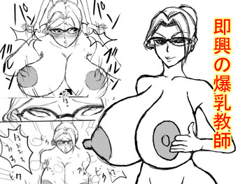 [ATARU] 即興の爆乳教師 [DL版]