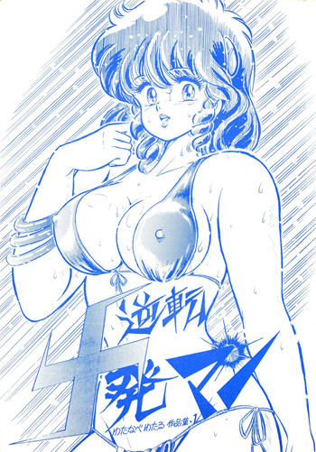 (C28) [モルテンクラブ (わたなべわたる)] 逆転十発マン -わたなべわたる作品集Vol.1- (よろず)