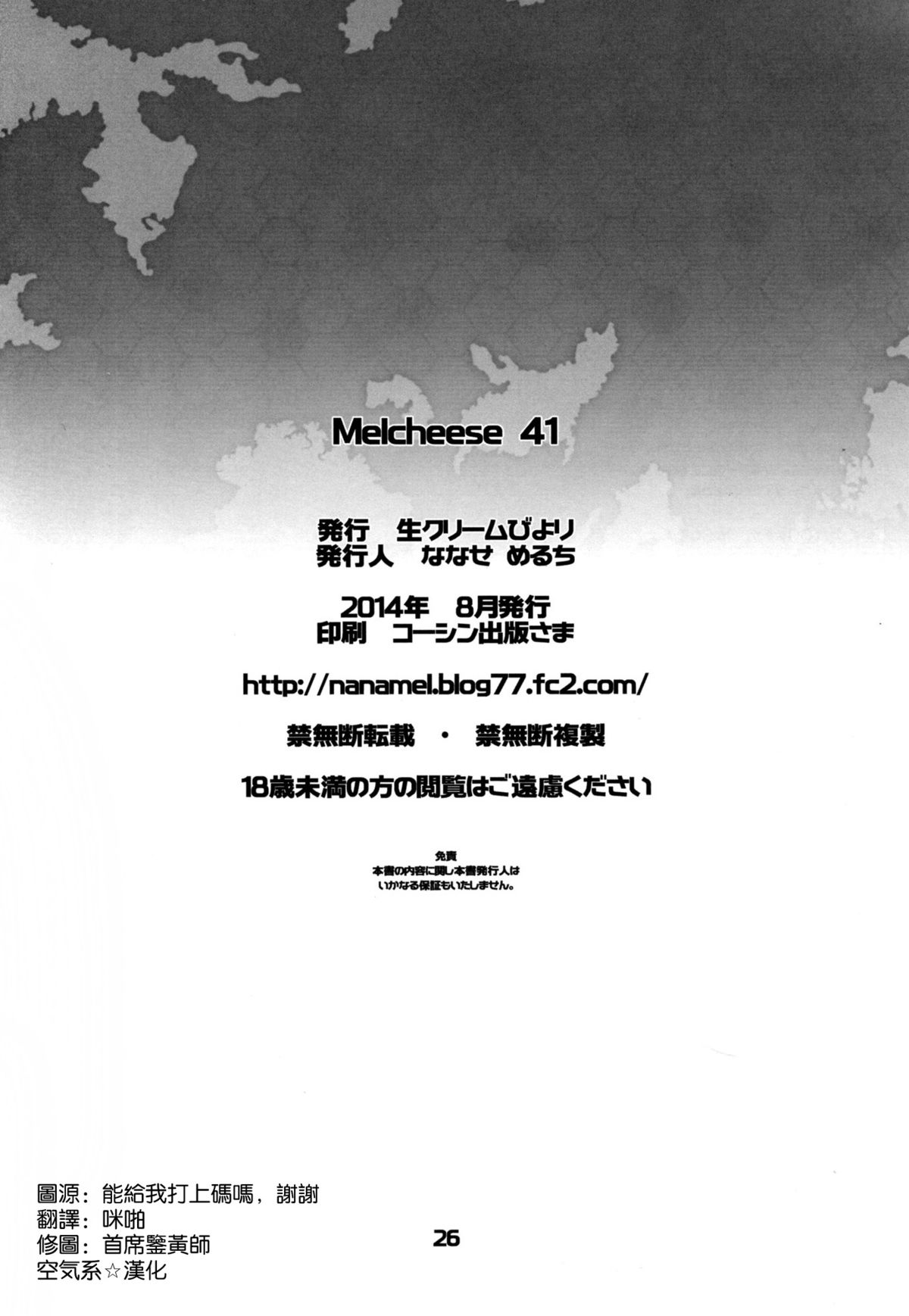 (C86) [生クリームびより (ななせめるち)] Melcheese 41 (艦隊これくしょん-艦これ-) [中国翻訳]