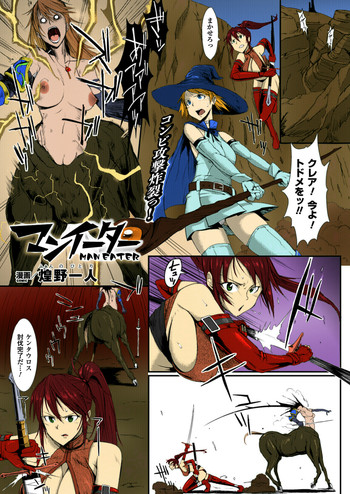 [煌野一人] マンイーター (コミックアンリアル 2013年4月号 Vol.42) [カラー化] [DL版]