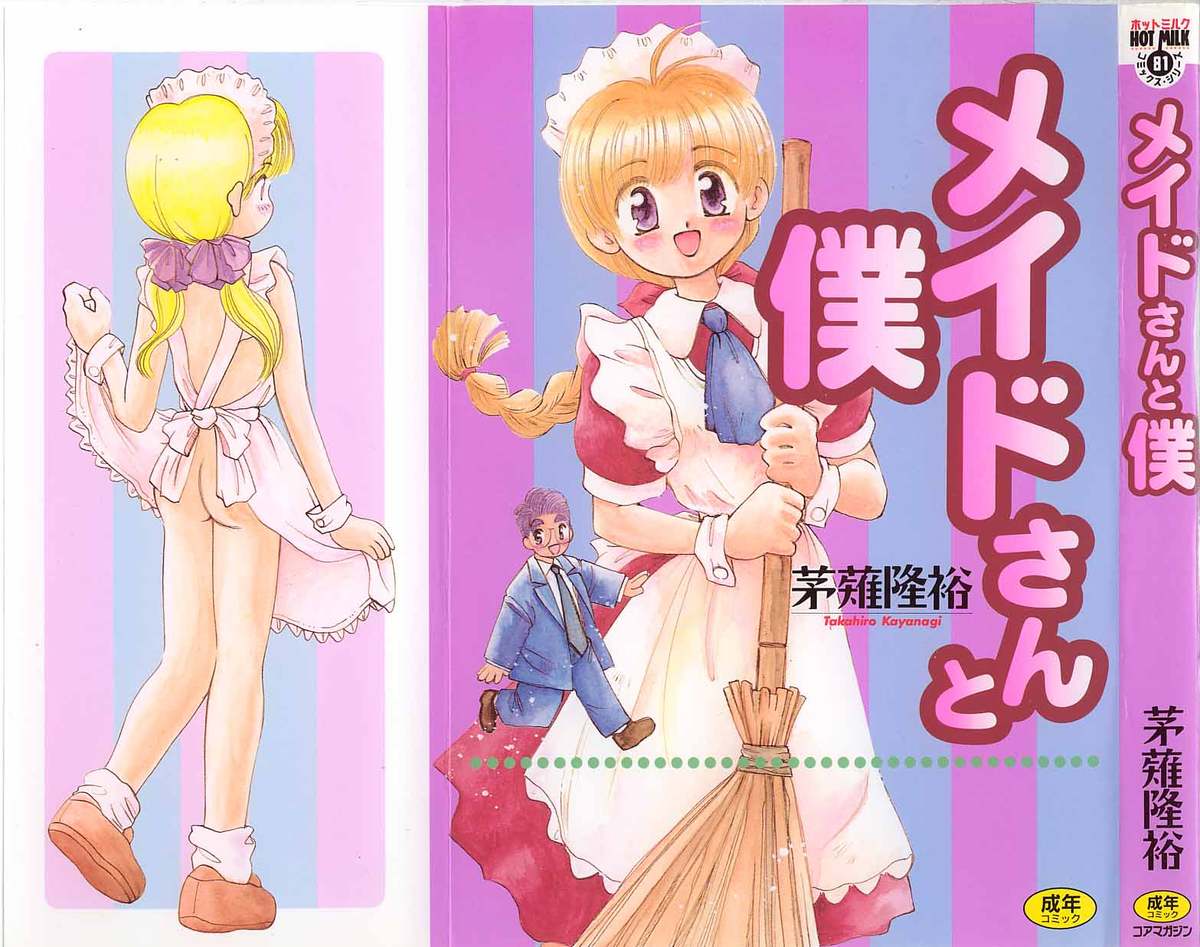 [茅薙隆裕] メイドさんと僕