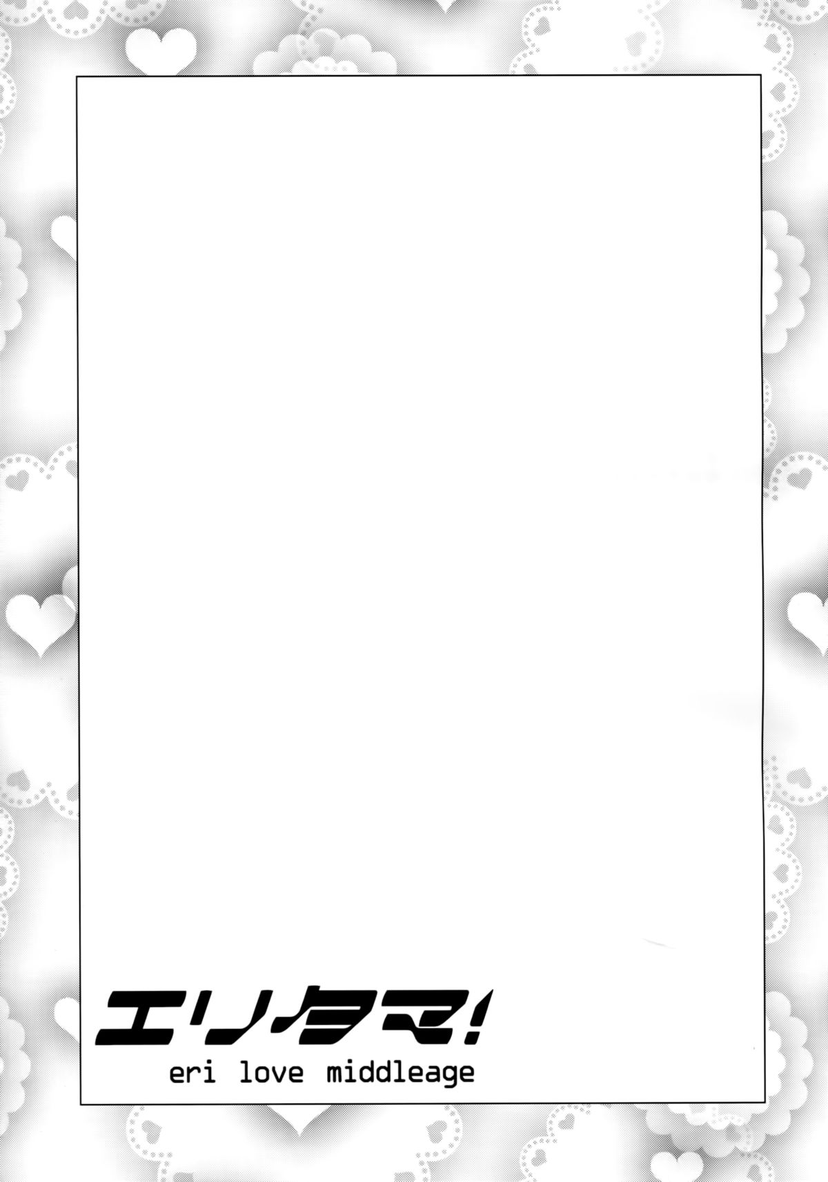 (C86) [真珠貝 (武田弘光)] エリタマ! eri love middleage (ラブライブ!)