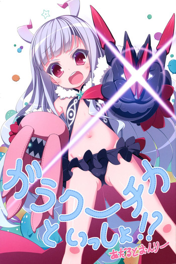 (サンクリ64) [天然石 (硯)] ガラクーチカといっしょ！？ (世界征服～謀略のズヴィズダー～)