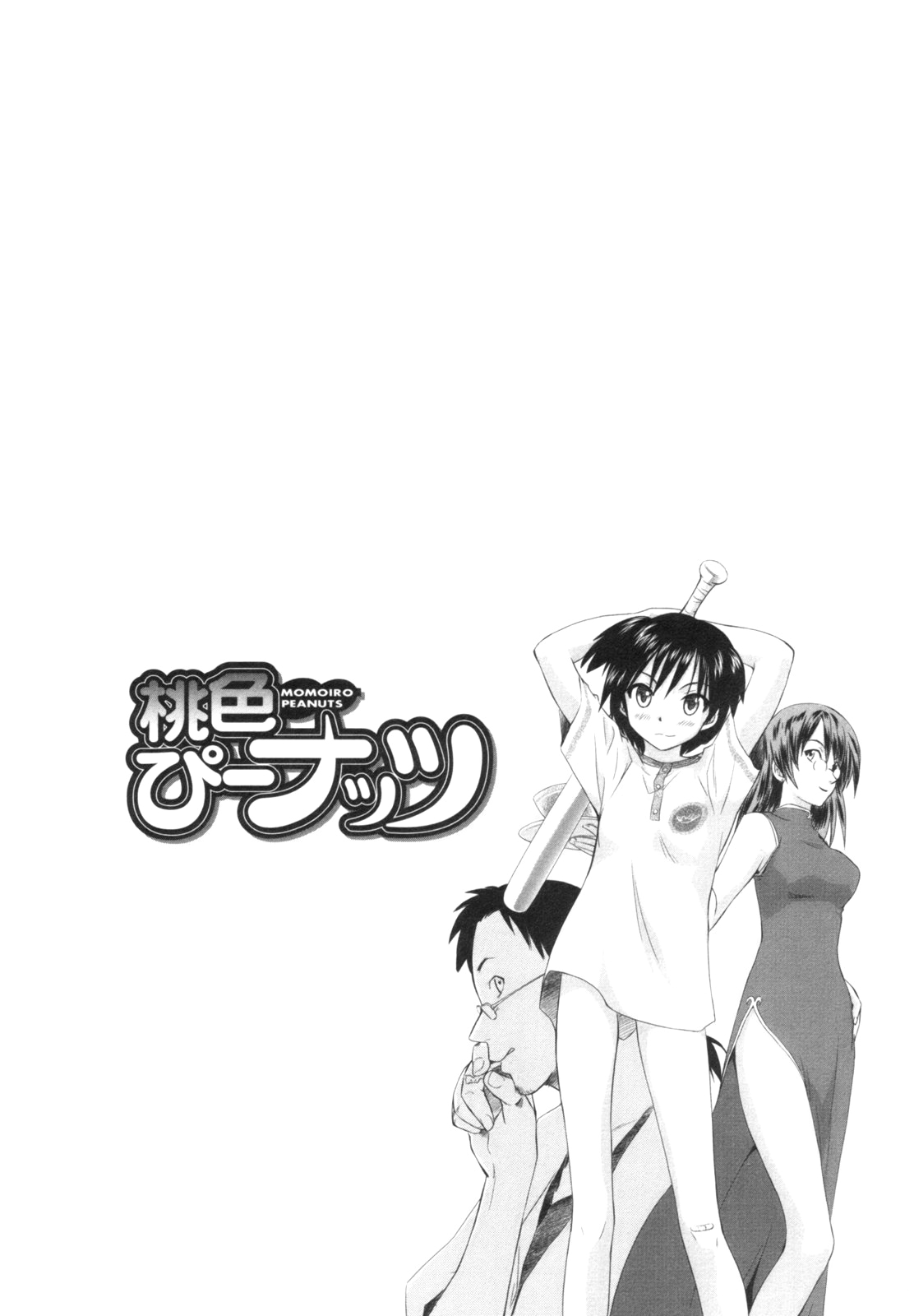 [むつきつとむ] 桃色ぴーナッツ VOL.1 [英訳]