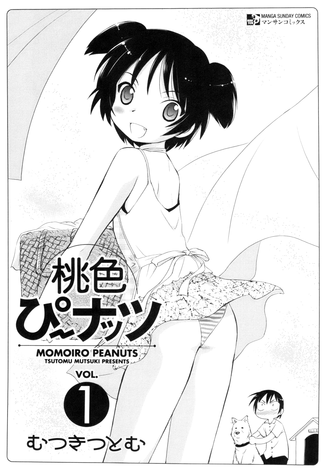 [むつきつとむ] 桃色ぴーナッツ VOL.1 [英訳]