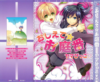 [ヤマびっこ♡] おしえて☆お庭番