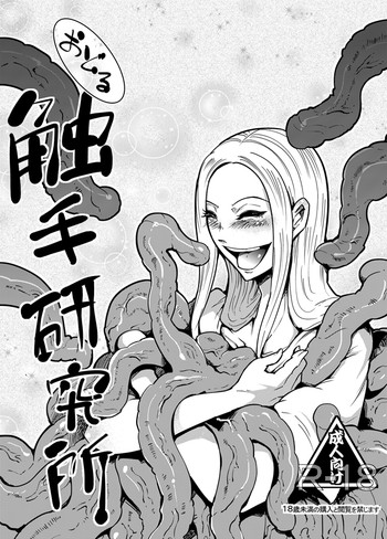 [カワイ] 踊る触手研究所2