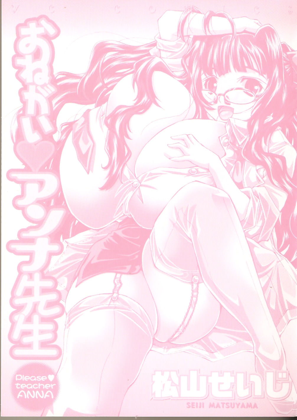 [松山せいじ] おねがい♥アンナ先生