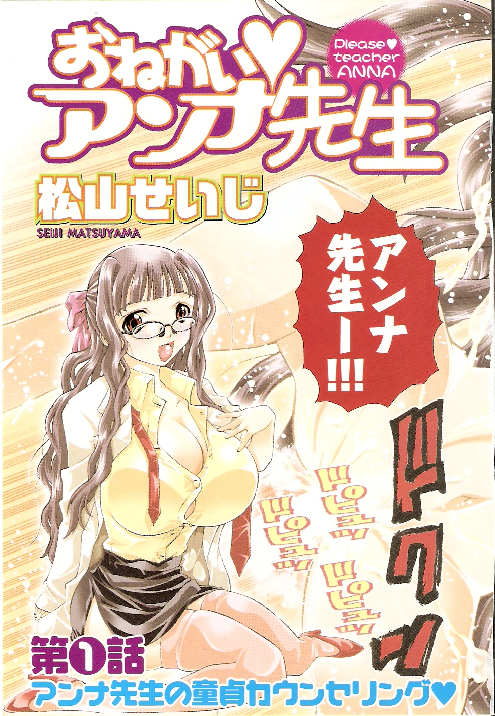 [松山せいじ] おねがい♥アンナ先生