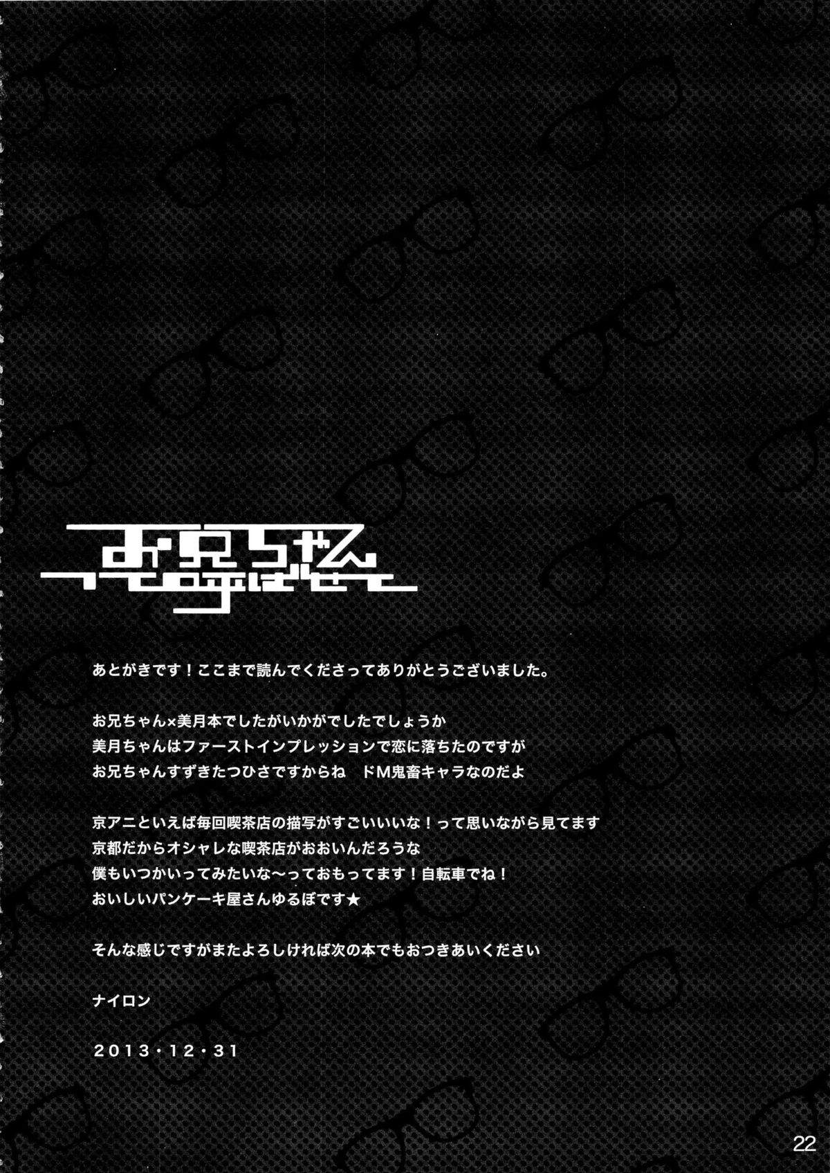 (C85) [ナイロン100％(ナイロン)] お兄ちゃんって呼ばせて (境界の彼方)