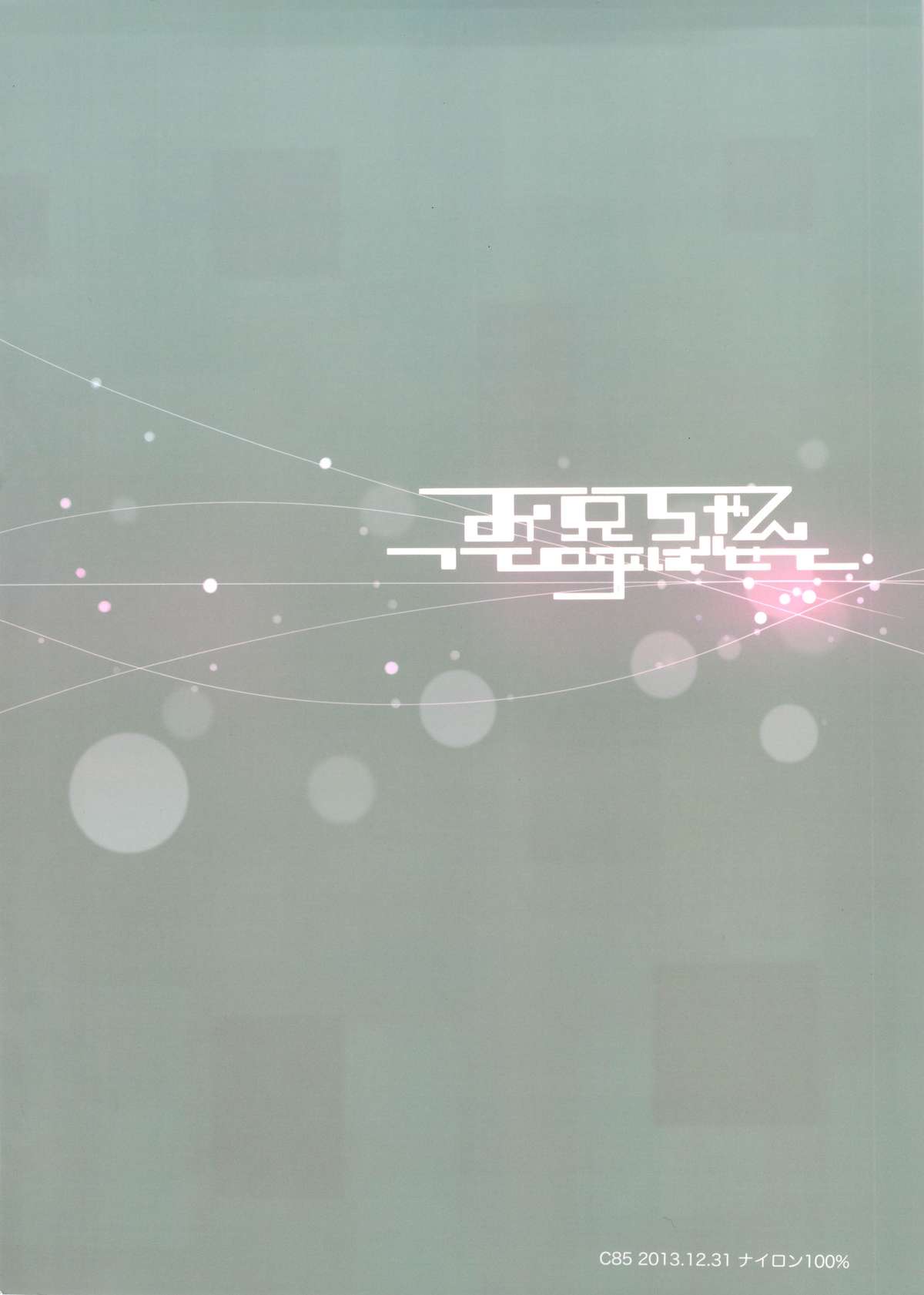 (C85) [ナイロン100％(ナイロン)] お兄ちゃんって呼ばせて (境界の彼方)