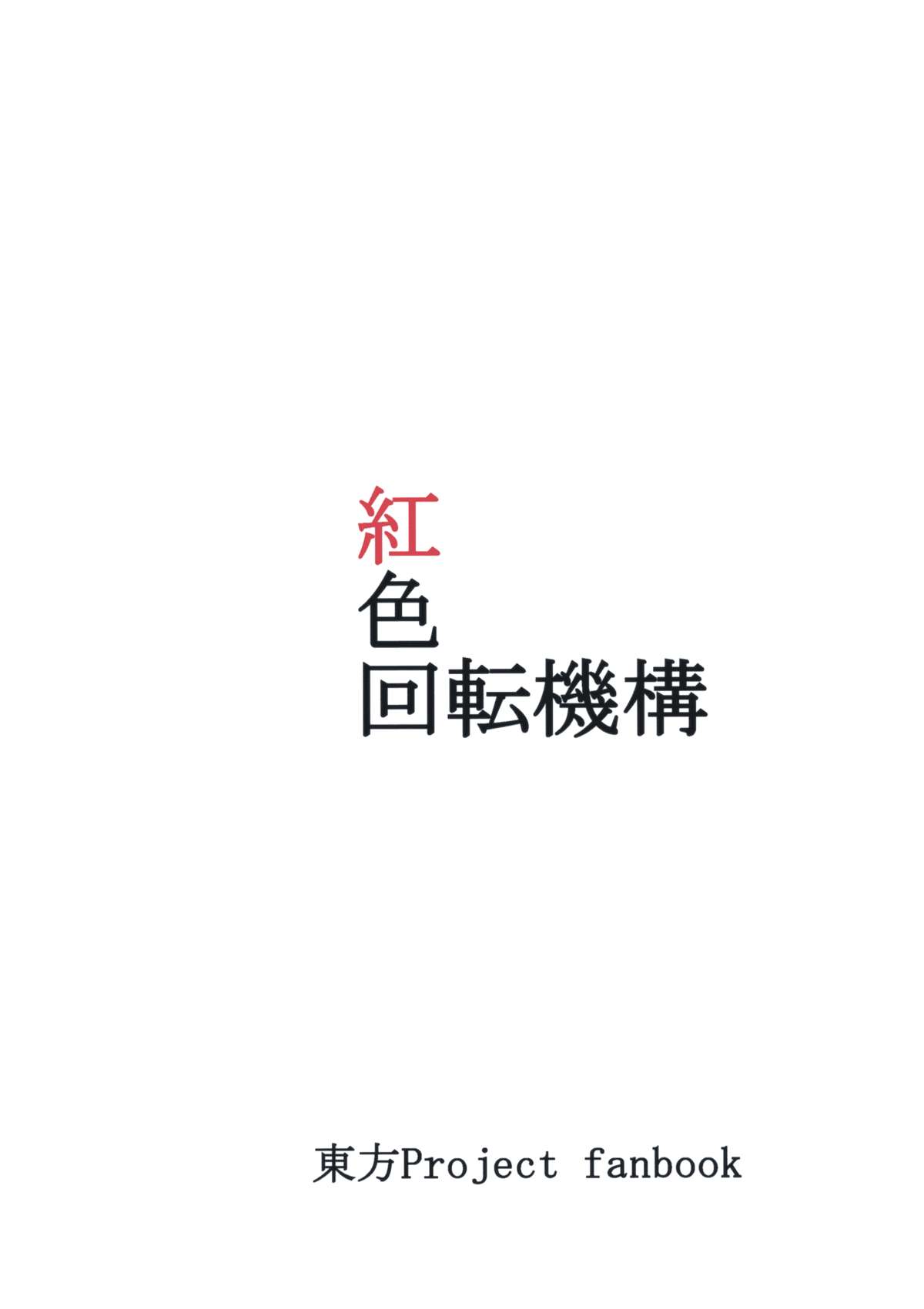 (紅楼夢9) [紅色回転機構 (赤)] ♂♀ (東方Project)