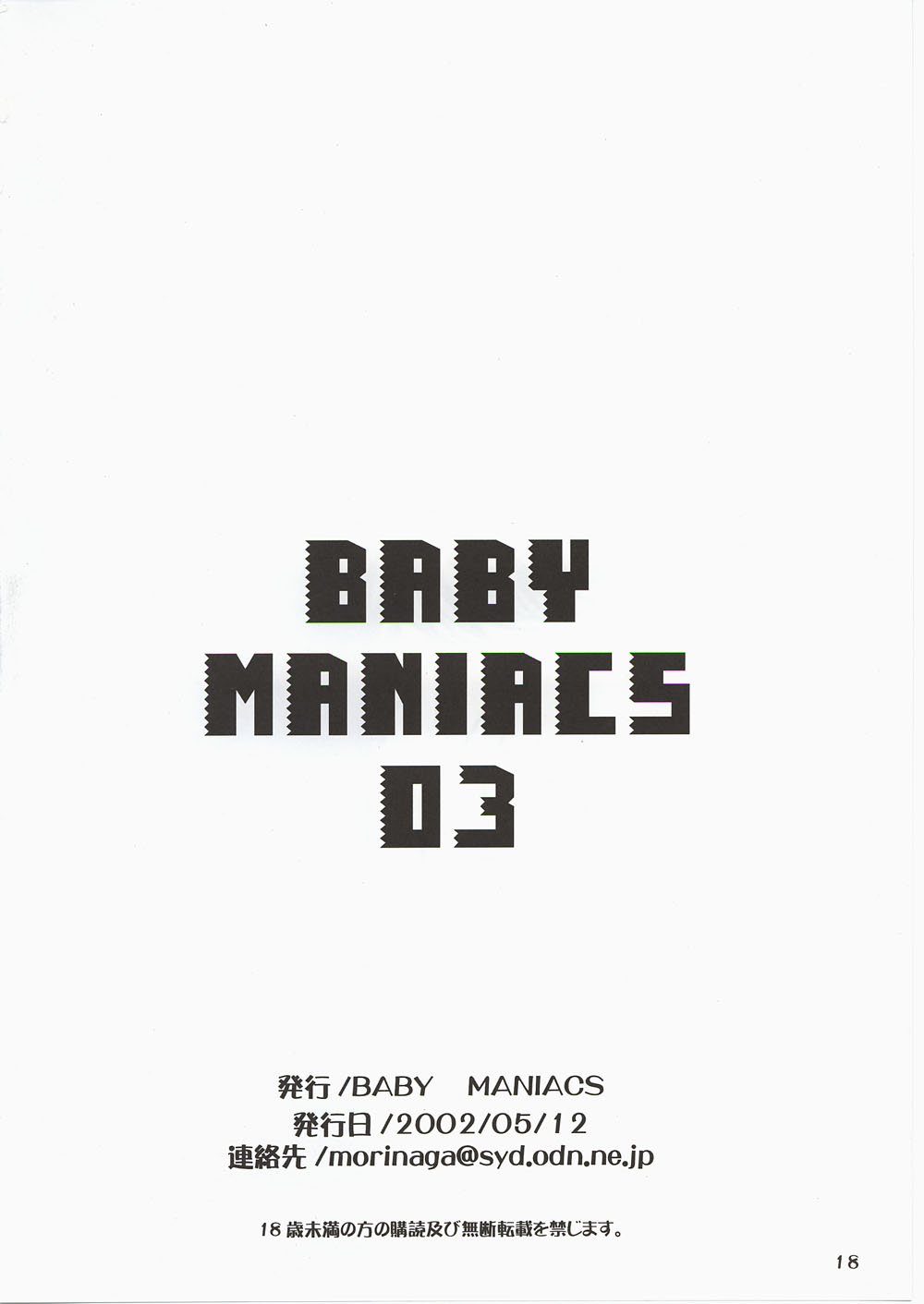 (Cレヴォ31) [BABY MANIACS (森永ちよこ)] BABY MANIACS 03 (大悪司)