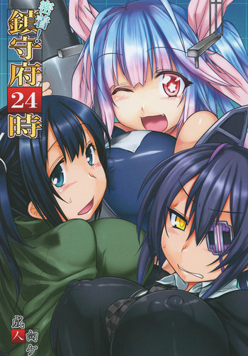 (C85) [麻雀有限会社58 (旅烏)] 密着!鎮守府24時 (艦隊これくしょん -艦これ-)