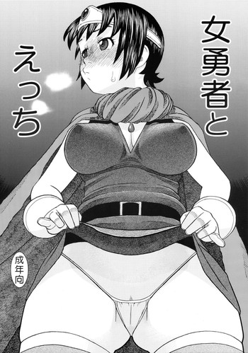 [スタジオ・ワラビー (にいるまけんじ)] 女勇者とえっち (ドラゴンクエストIII)