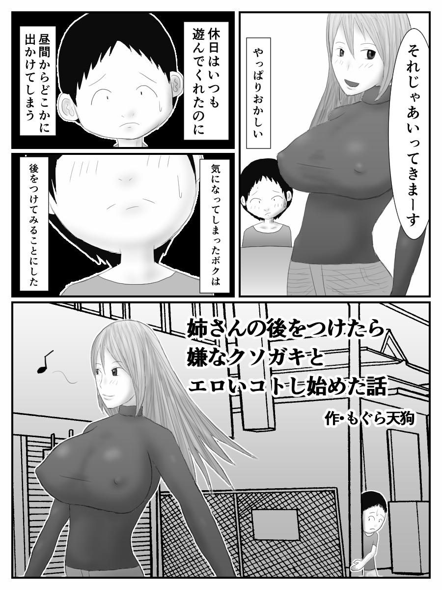 [もぐら天狗] 姉さんの後をつけたら嫌なクソガキとエロいコトし始めた話 [DL版]