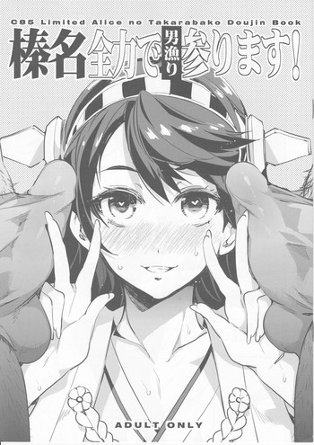 (C85) [ありすの宝箱 (水龍敬)] 榛名全力で男漁り参ります (艦隊これくしょん -艦これ-)