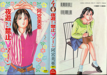 [阿宮美亜] 夜遊び禁止Ｖゾーン