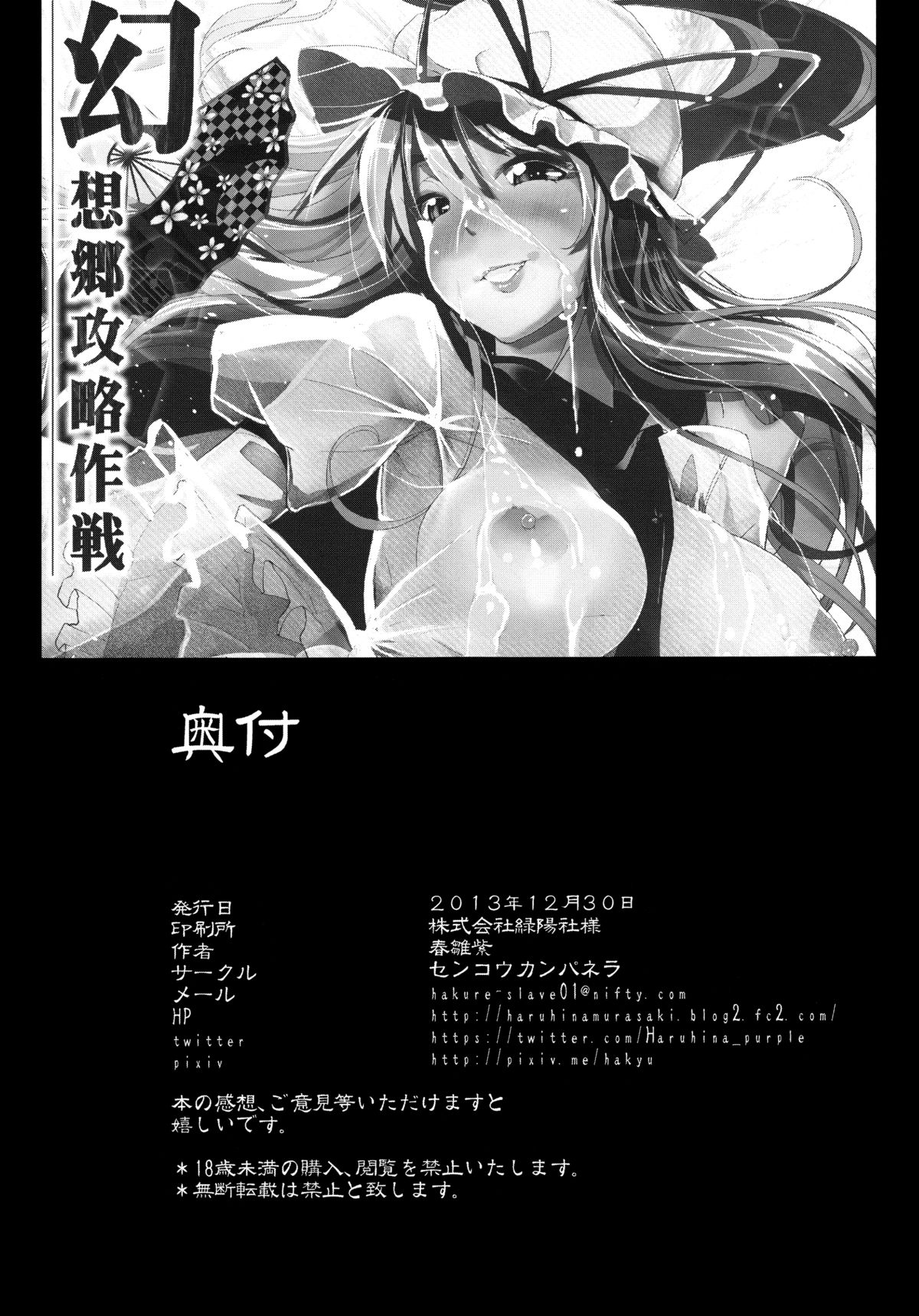 (C85) [閃光カンパネラ (春雛紫)] 幻想郷攻略作戦　八雲紫･西行寺幽々子編 (東方Project)
