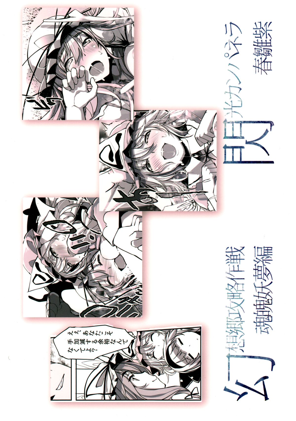 (C85) [閃光カンパネラ (春雛紫)] 幻想郷攻略作戦　八雲紫･西行寺幽々子編 (東方Project)