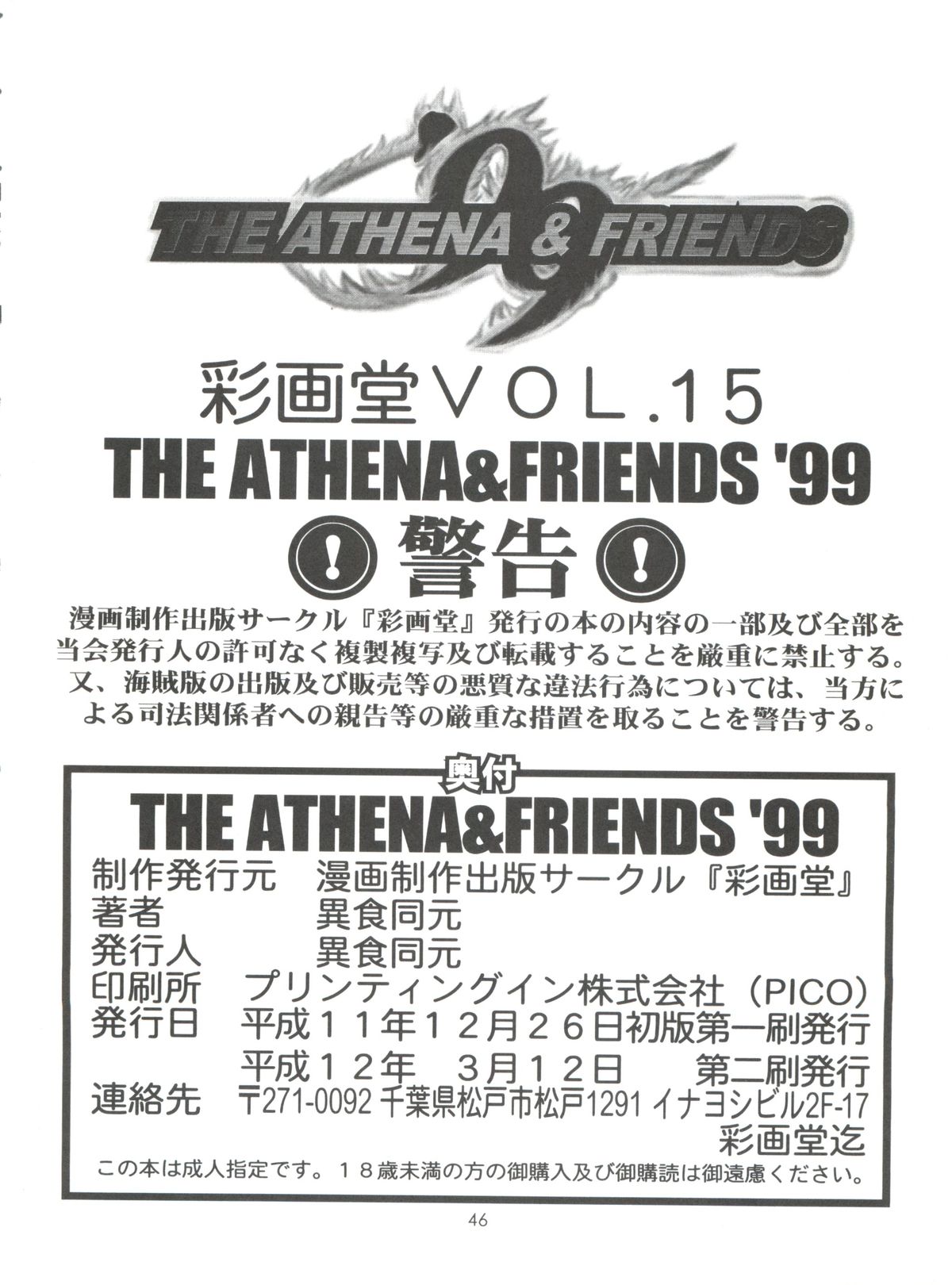 (C57) [彩画堂 (異食同元)] THE ATHENA & FRIENDS '99 (キング･オブ･ファイターズ)