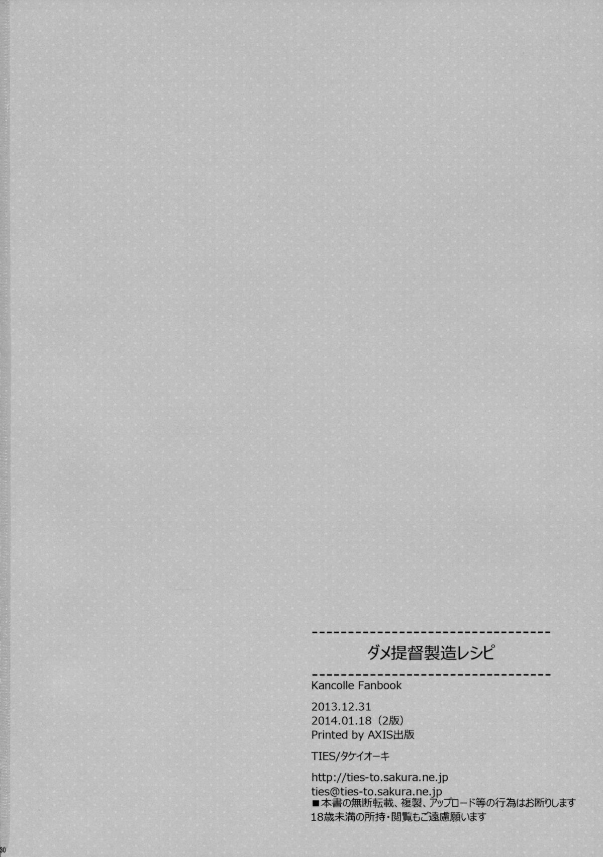 (C85) [TIES (タケイオーキ)] ダメ提督製造レシピ (艦隊これくしょん -艦これ-)