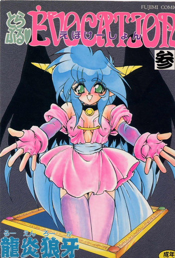 [龍炎狼牙] とらぶる♥EVOCATION 参