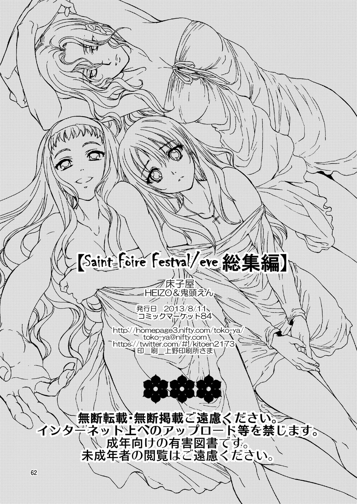 (C84) [床子屋 (HEIZO, 鬼頭えん)] Saint Foire Festival / eve総集編