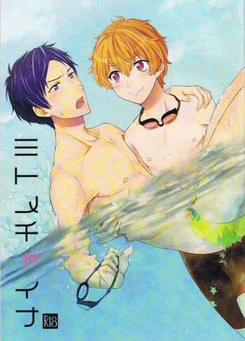 [Ziploc (くぎ)] ミトメチャイナ (Free!)