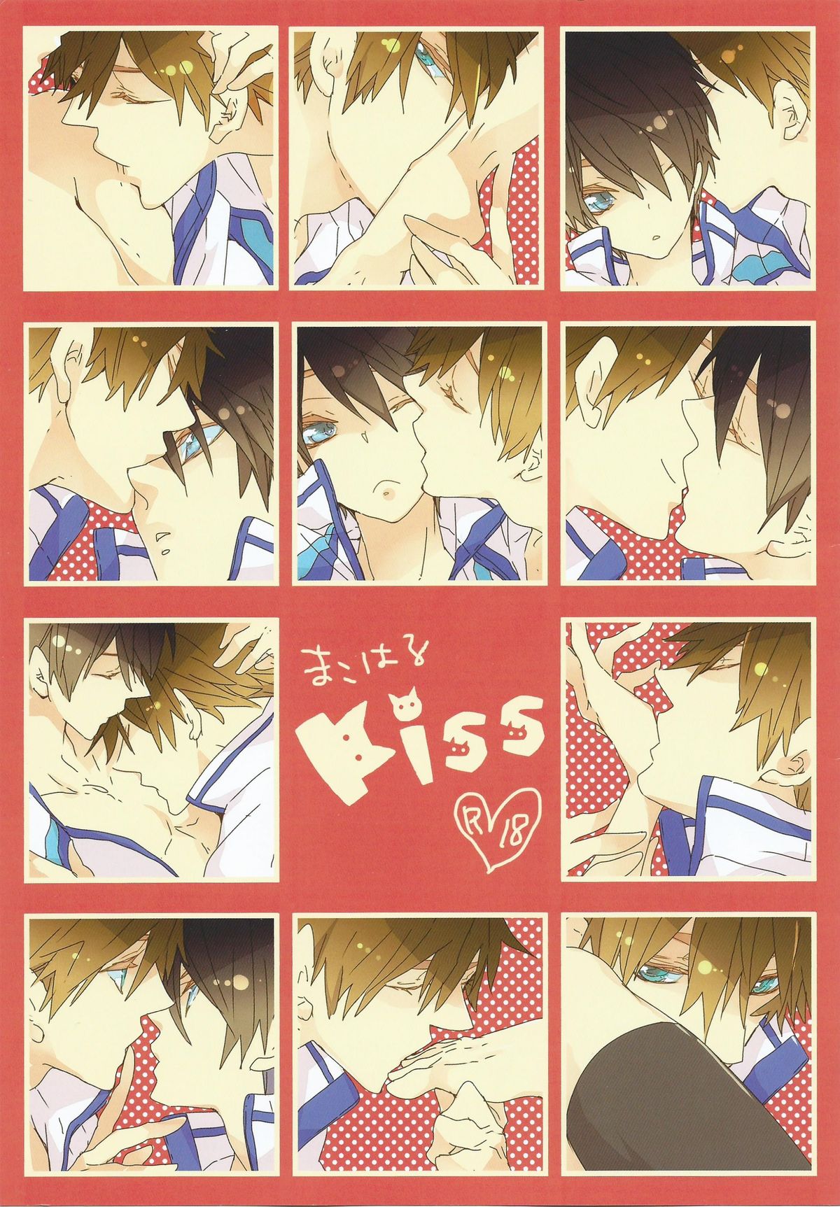 [万有 (あおいれびん)] まこはるKiss (Free!)