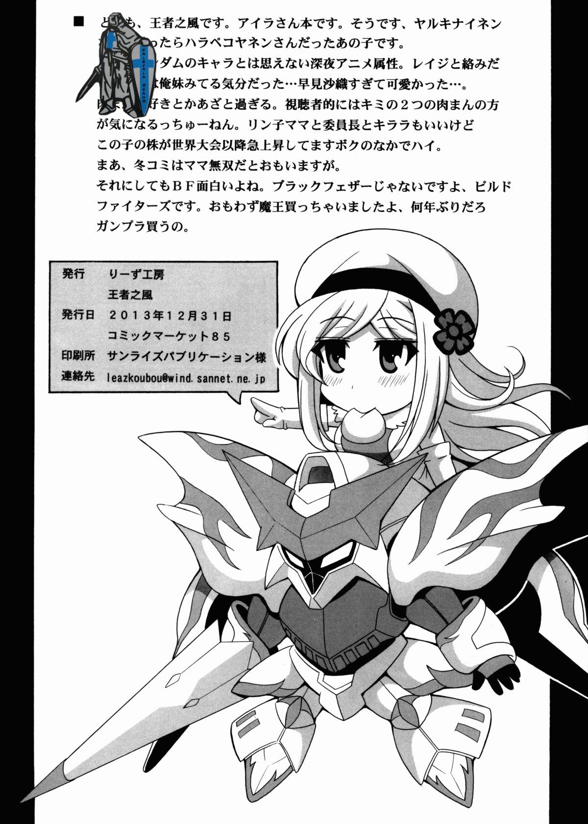 (C85) [りーず工房 (王者之風)] ガンプラ界のはらぺこさん (ガンダムビルドファイターズ)