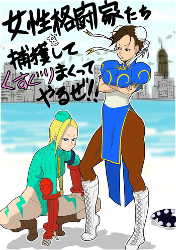 [悶え死ね!!! (涼助。)] 女性格闘家たちを捕獲して、くすぐりまくってやるぜ!! (カプコン ファイティング ジャム)