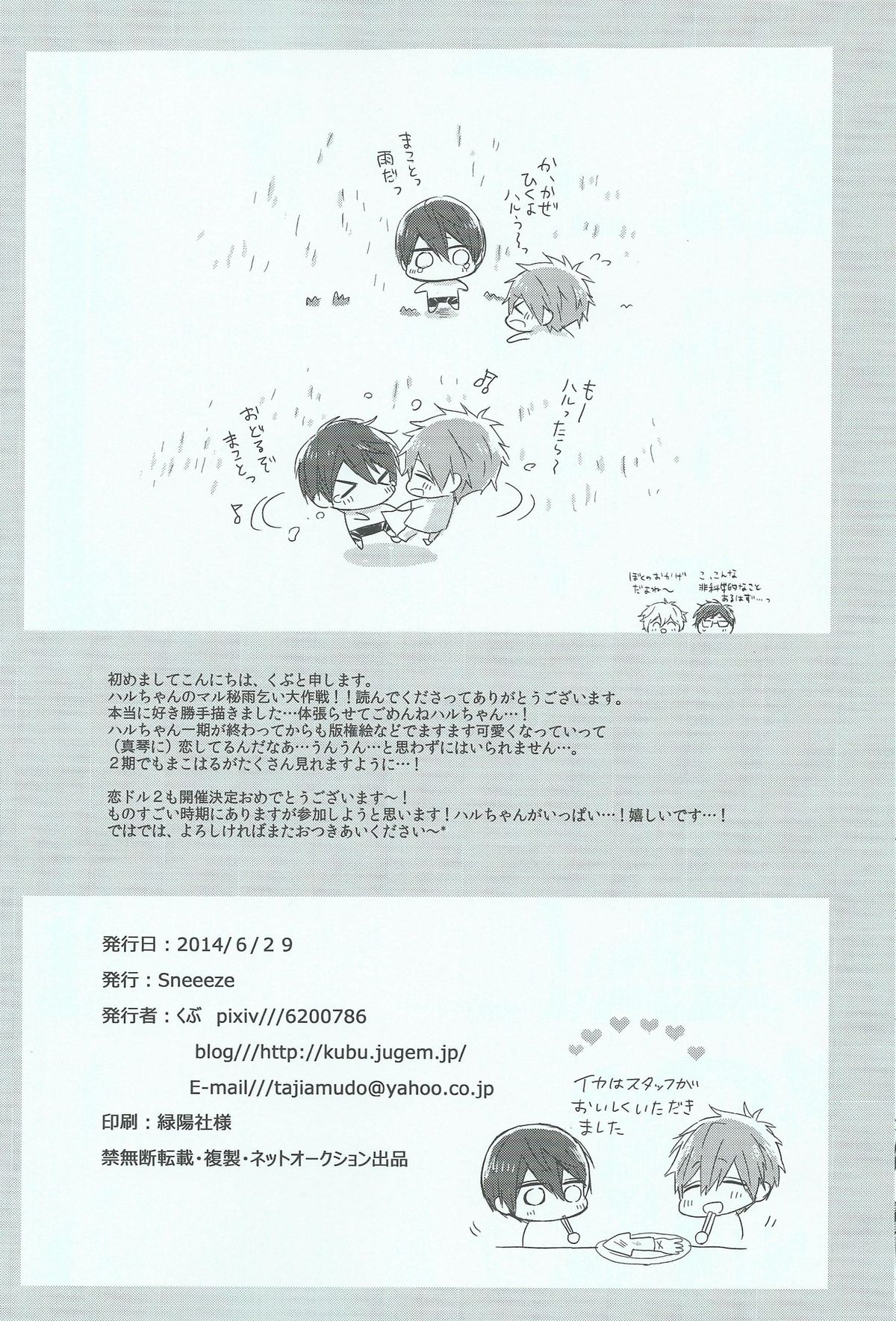 (恋愛エンドルフィン) [Sneeeze (くぶ)] ハルちゃんの○秘雨乞い大作戦!! (Free!)