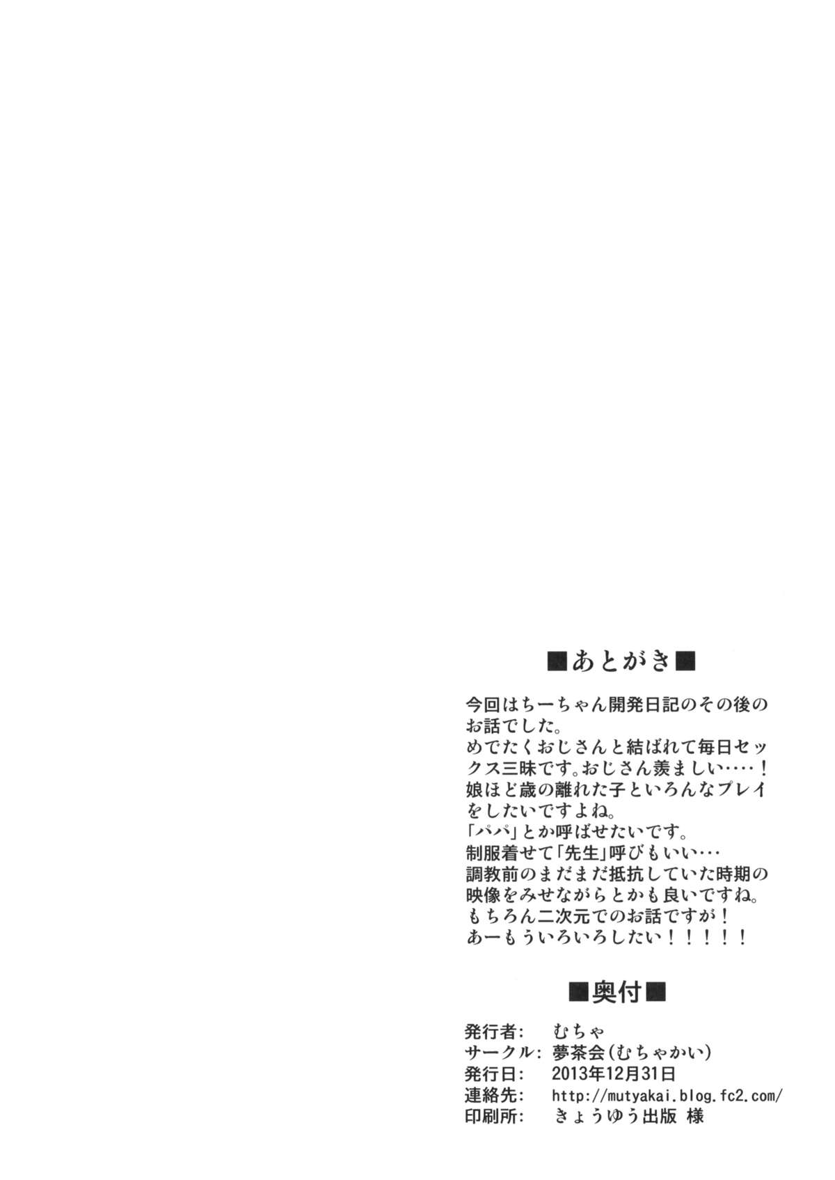 (C85) [夢茶会 (むちゃ)] ちーちゃん開発日記4.1