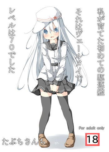 [たぶちさんち (たぶち)] 私が育てた初めての駆逐艦それはヴェールヌイでレベルは70でした (艦隊これくしょん -艦これ-) [DL版]