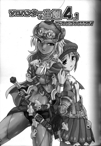 (C83) [Yokohama Junky (魔狩十織)] ソロハンターの生態 4.1 THE SIDE STORY (モンスターハンター)