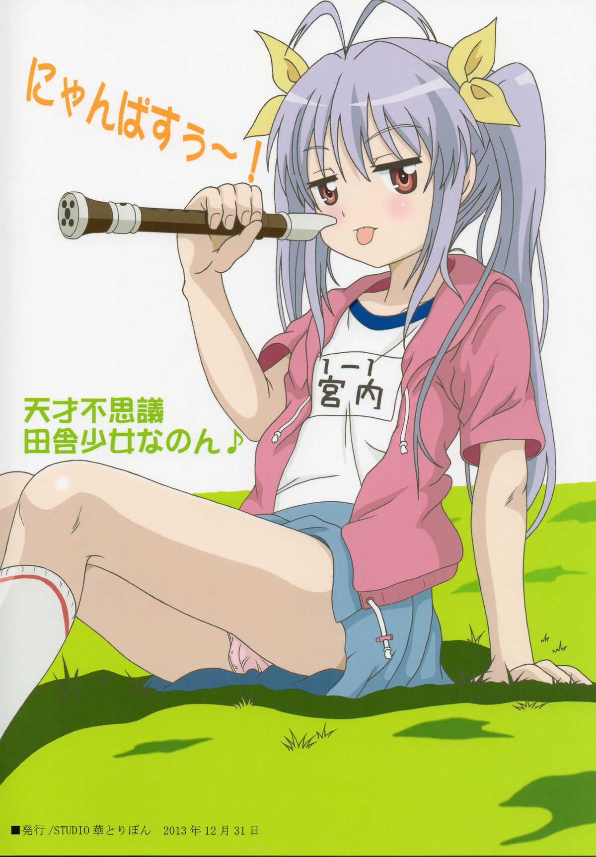 (C85) [STUDIO華とりぼん (ぷりぷり右衛門)] のんのんなのん (のんのんびより)