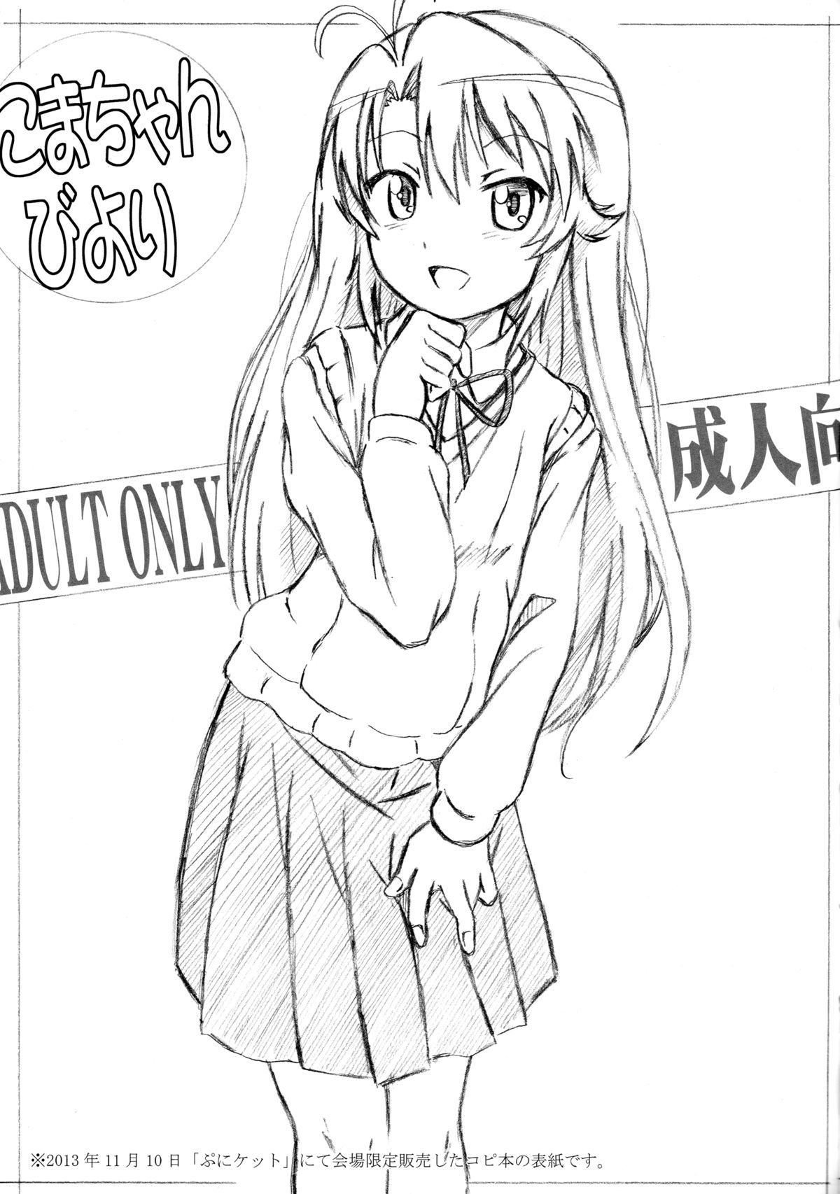 (C85) [STUDIO華とりぼん (ぷりぷり右衛門)] のんのんなのん (のんのんびより)