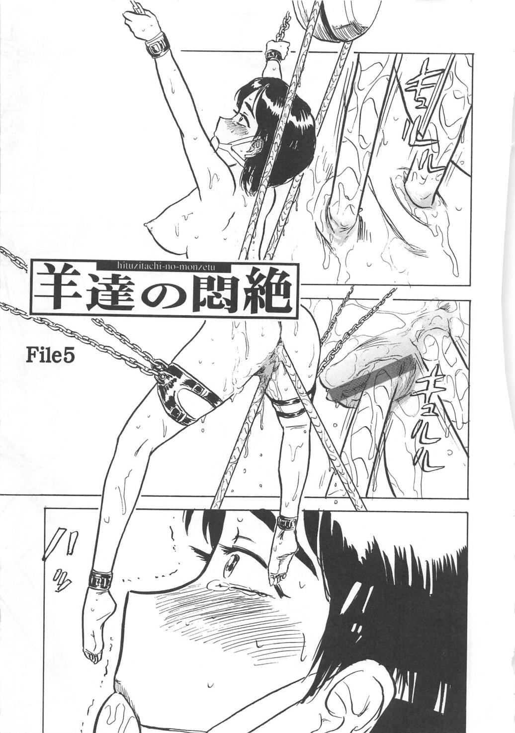 [桃山ジロウ] 羊達の悶絶