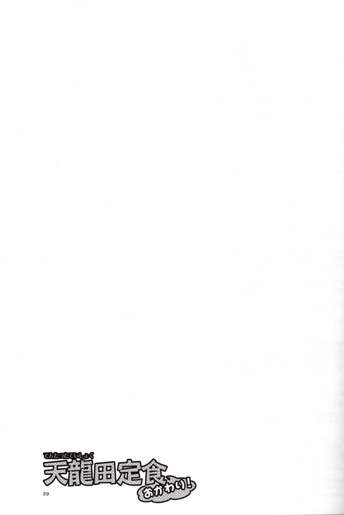 (C85) [にらたま (せきはら、広人)] 天龍田定食おかわり! (艦隊これくしょん -艦これ-)