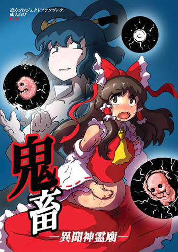 (例大祭9) [穴ふたつ (エナジー)] 鬼畜 異聞神霊廟 (東方Project)