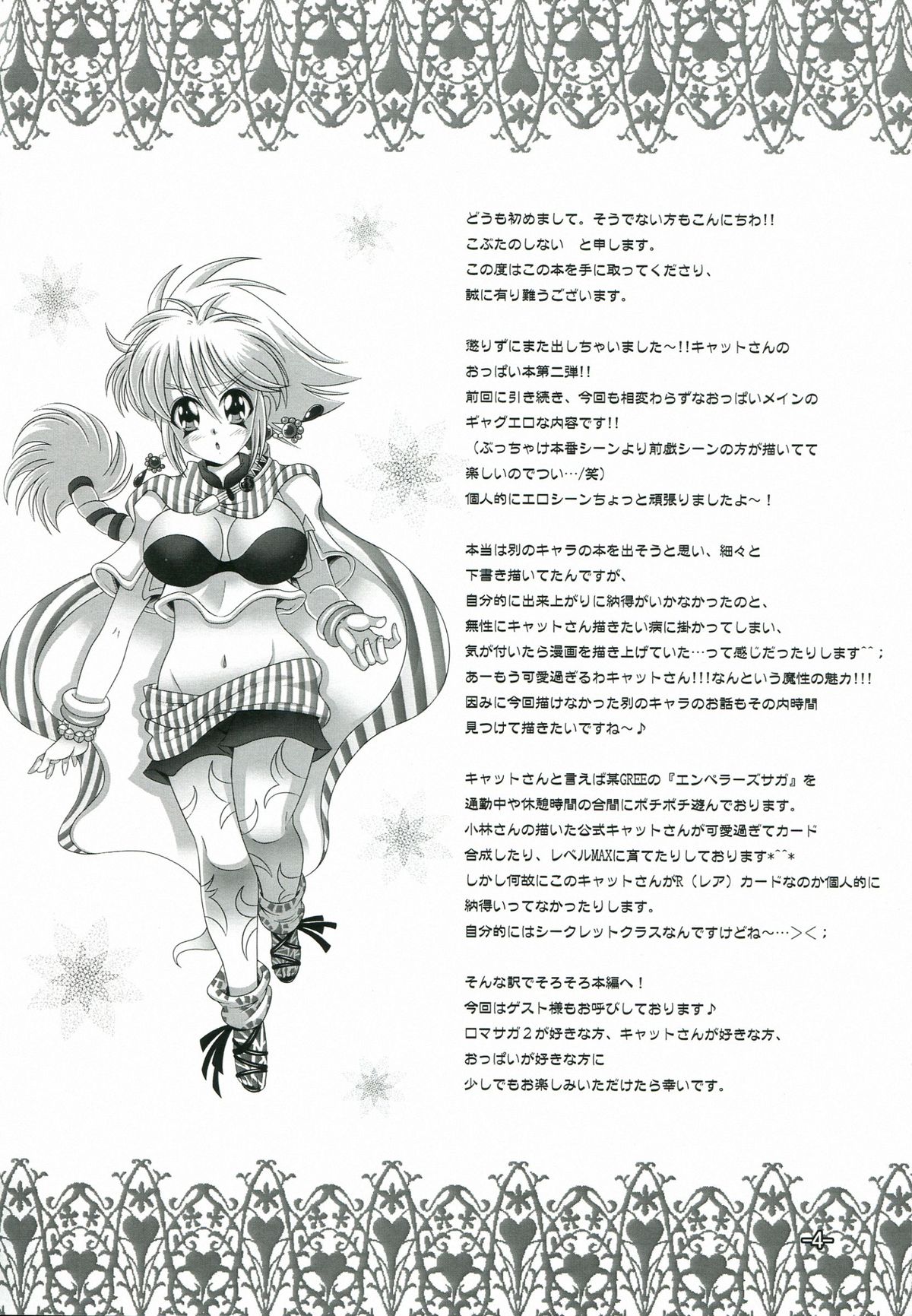 (こみトレ21) [ふみつけ (こぶたのしない)] キャットさんとあそぼぅ! 2 (ロマンシングサガ)