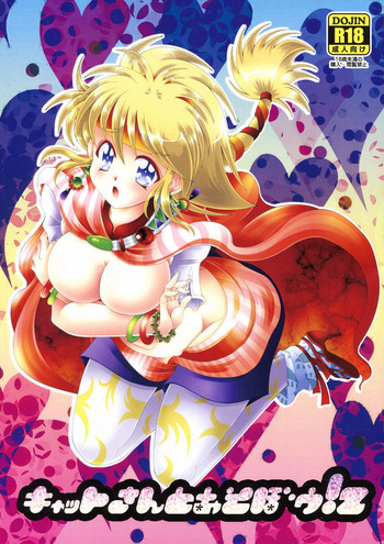 (こみトレ21) [ふみつけ (こぶたのしない)] キャットさんとあそぼぅ! 2 (ロマンシングサガ)