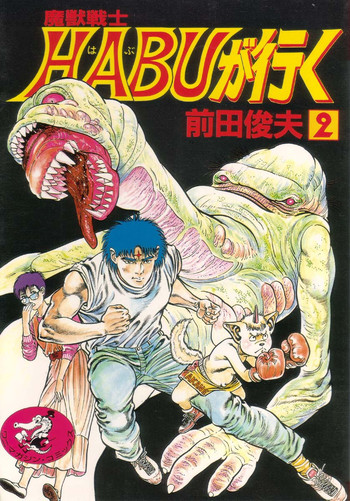 [前田俊夫] 魔獣戦士HABUが行く 2