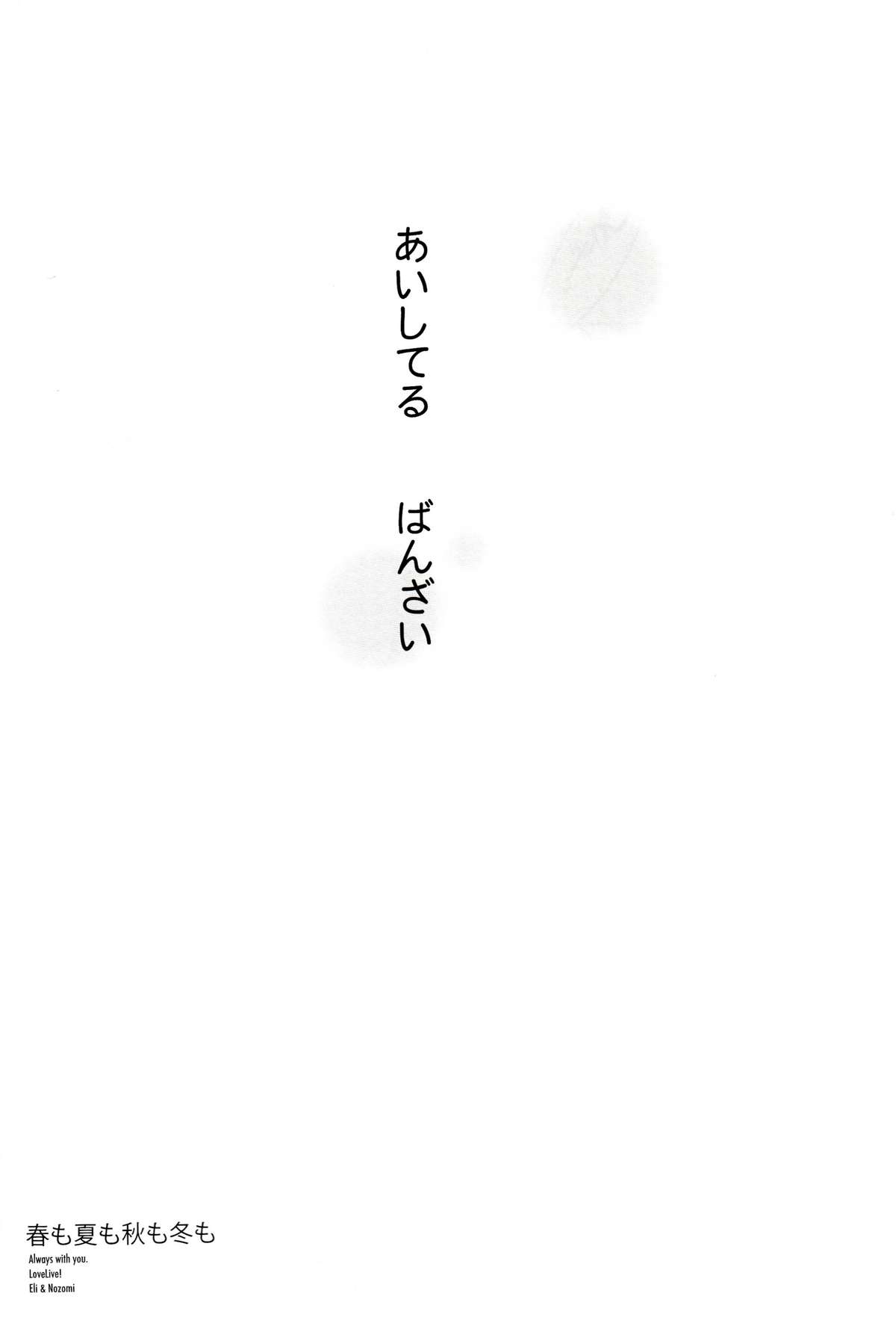 (C85) [Waterfall (嵩乃朔)] 春も夏も秋も冬も (ラブライブ!)